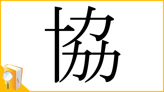 漢字「協」