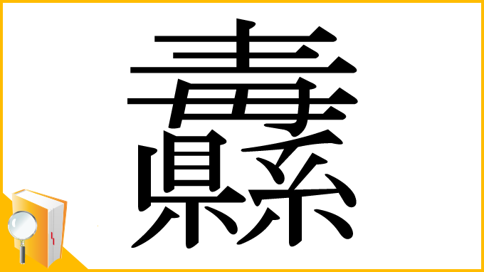 漢字「纛」