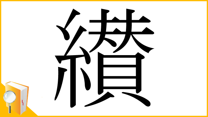 漢字「纉」