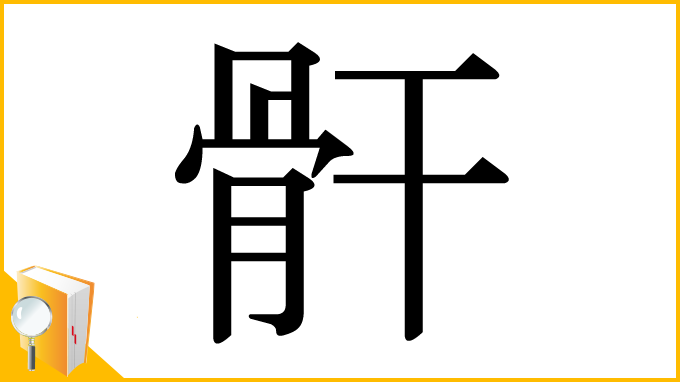 漢字「骭」