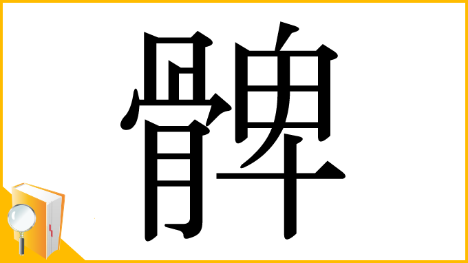 漢字「髀」