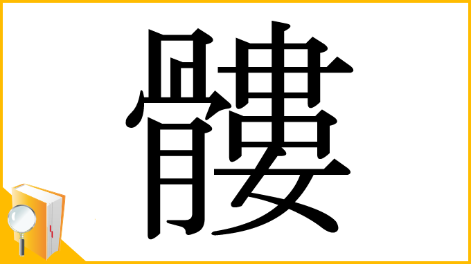 漢字「髏」