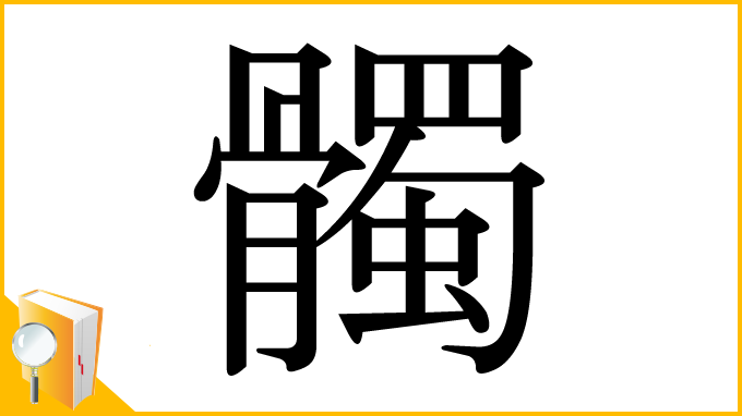 漢字「髑」