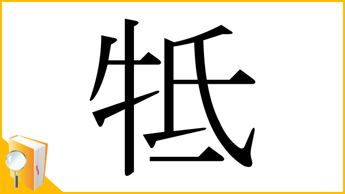 漢字「牴」