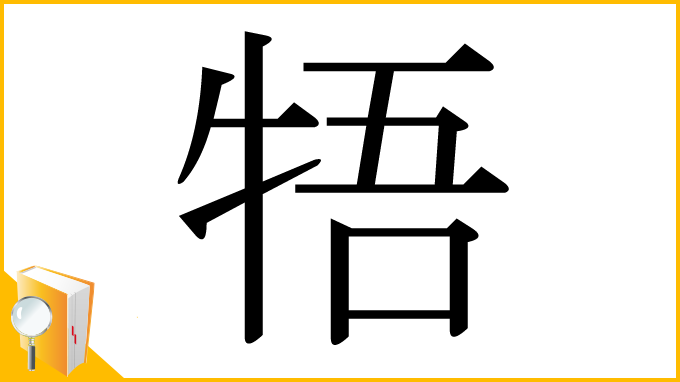 漢字「牾」