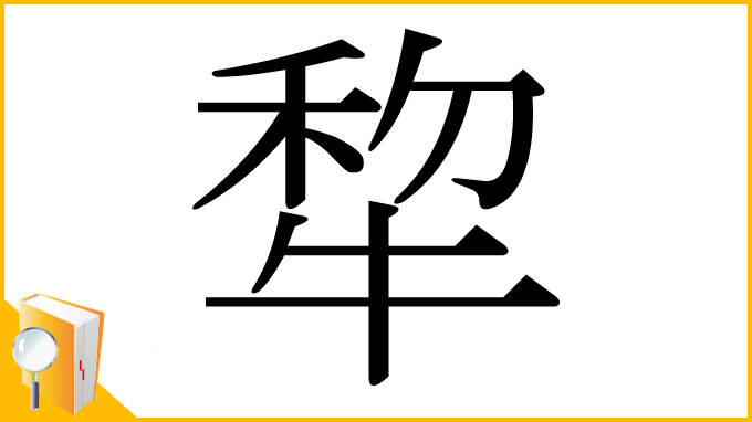漢字「犂」