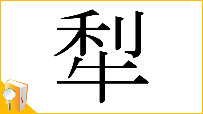 漢字「犁」