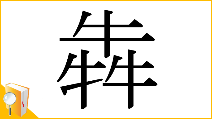 漢字「犇」