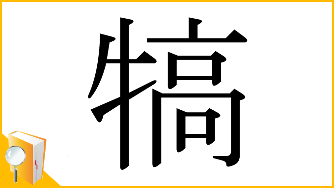 漢字「犒」