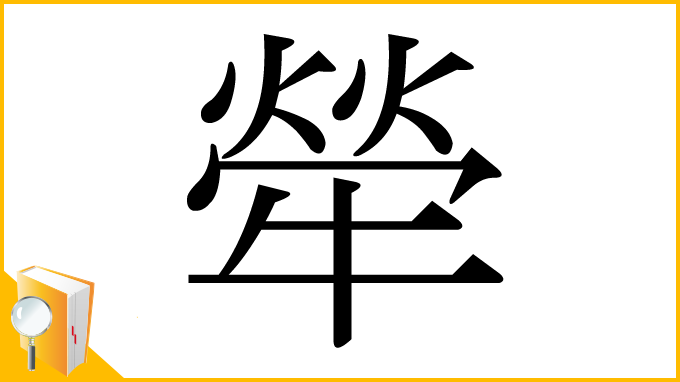漢字「犖」