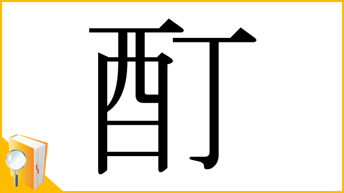 漢字「酊」