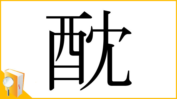 漢字「酖」