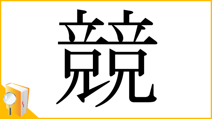 漢字「競」
