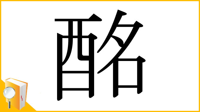 漢字「酩」