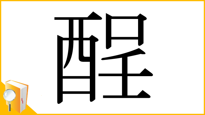 漢字「酲」