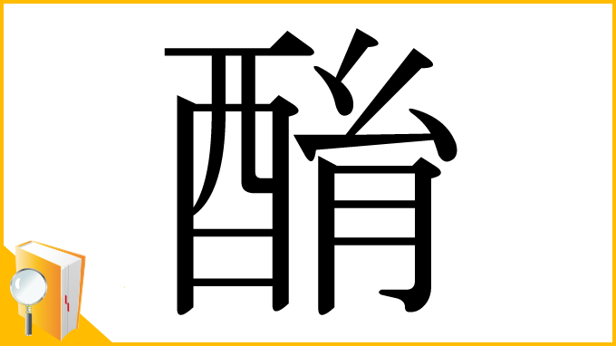 漢字「酳」