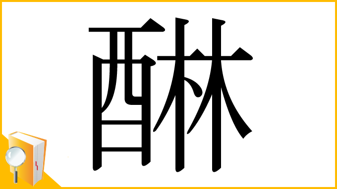 漢字「醂」