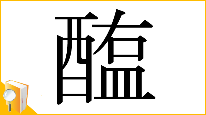 漢字「醢」