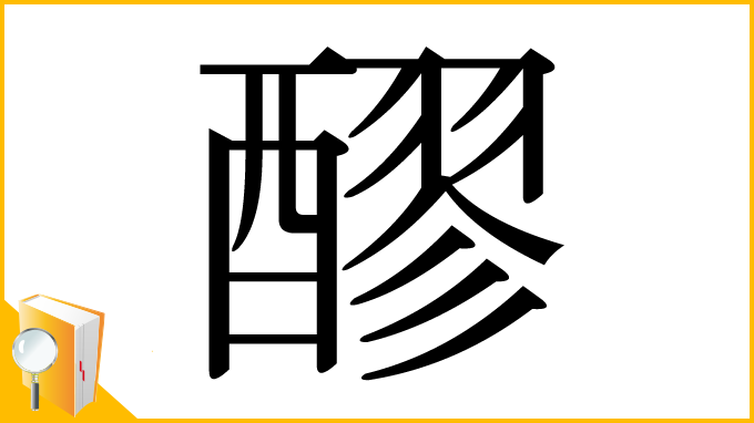 漢字「醪」