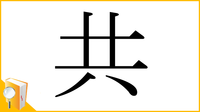 漢字「共」