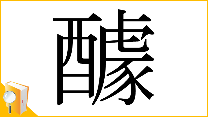 漢字「醵」