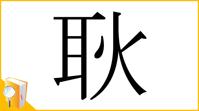 漢字「耿」