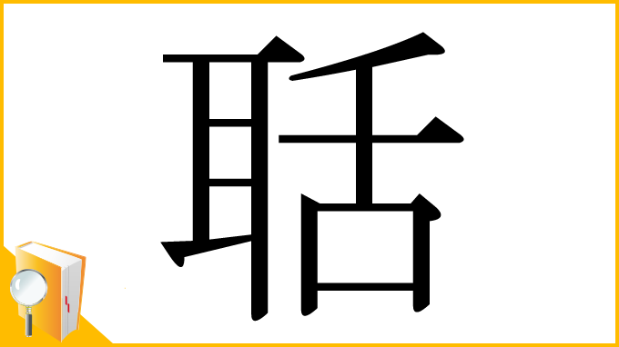 漢字「聒」