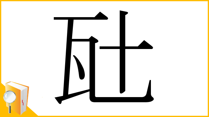 漢字「瓧」