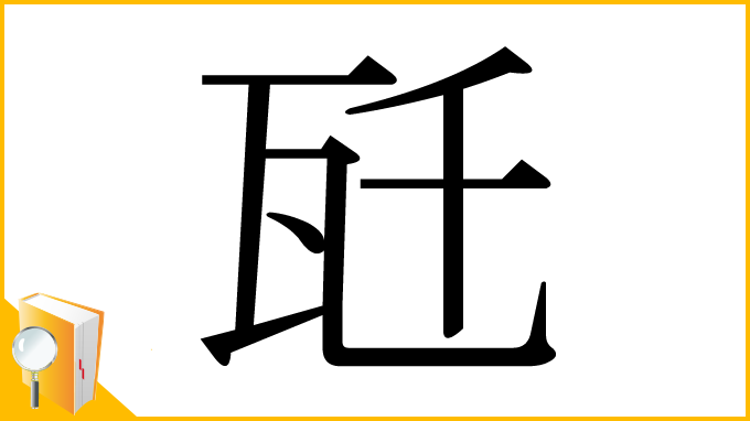 漢字「瓩」