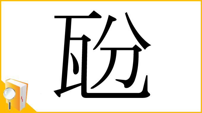 漢字「瓰」