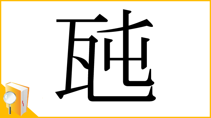 漢字「瓲」