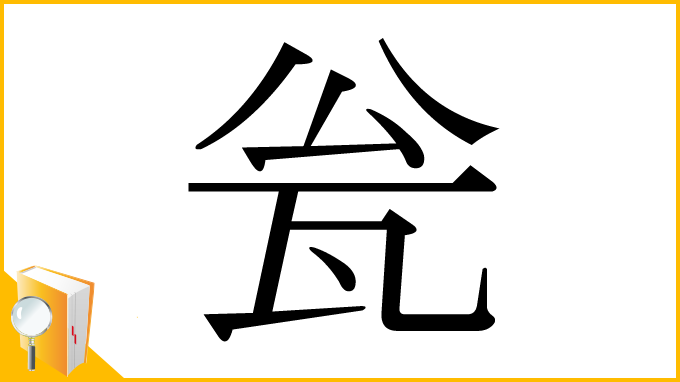 漢字「瓮」