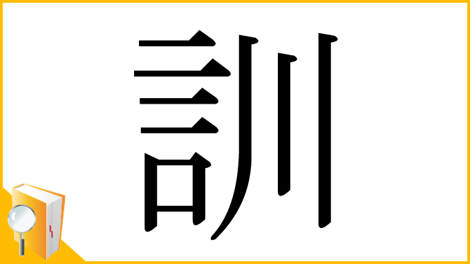 漢字「訓」