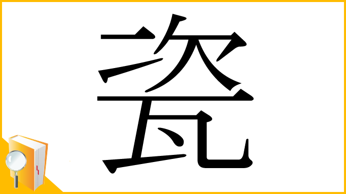 漢字「瓷」