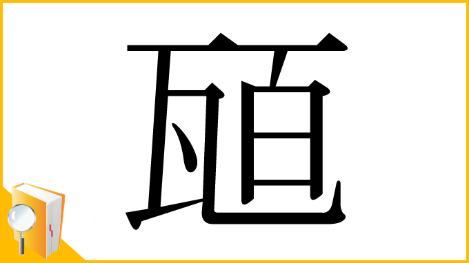 漢字「瓸」