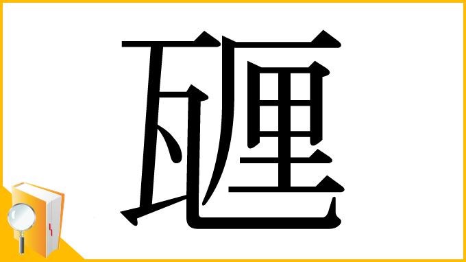 漢字「甅」