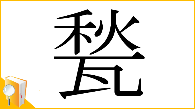 漢字「甃」