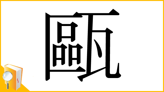 漢字「甌」