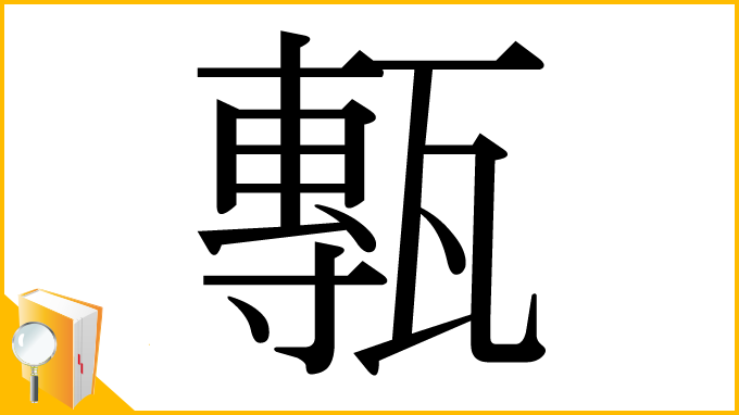 漢字「甎」