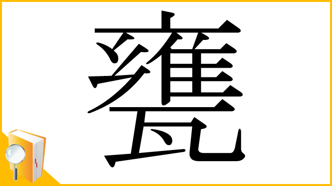 漢字「甕」