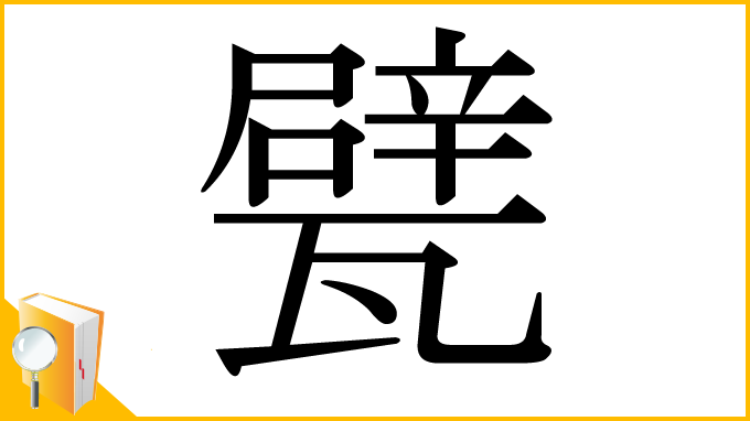 漢字「甓」