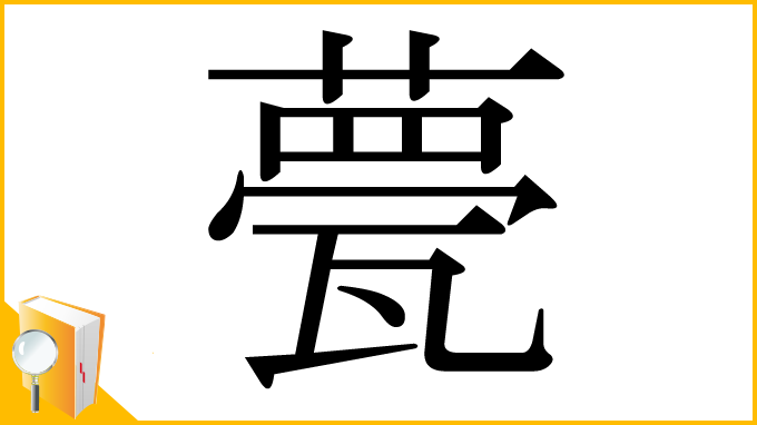 漢字「甍」