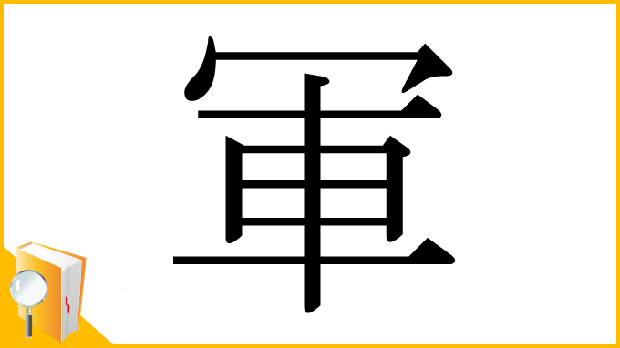 漢字「軍」