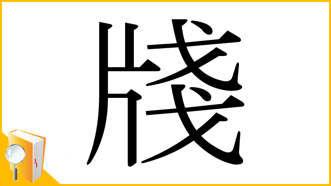 漢字「牋」