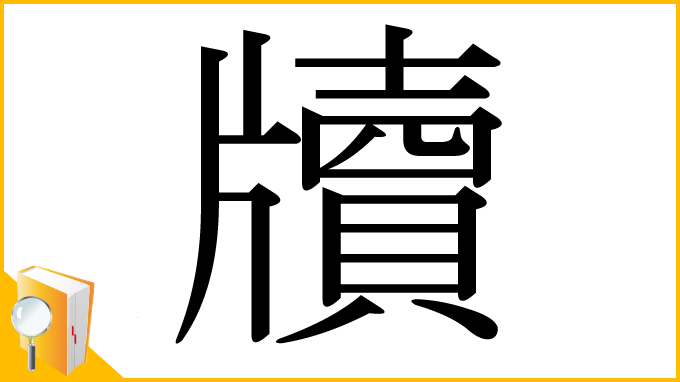 漢字「牘」