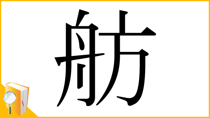 漢字「舫」