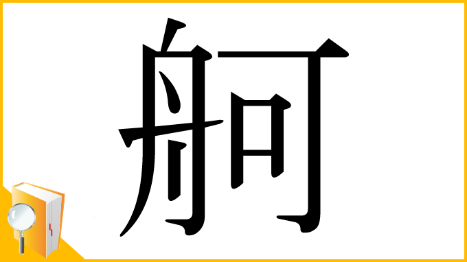 漢字「舸」