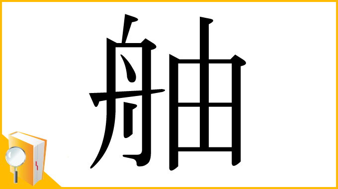 漢字「舳」