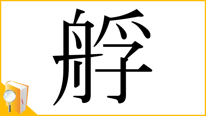 漢字「艀」