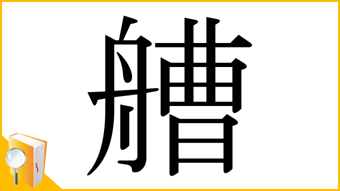 漢字「艚」